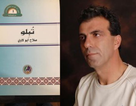 "تُبِلو" للشاعر صلاح أبو لاوي - بقلم الشاعر والروائي أحمد أبو سليم